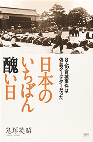 【Amazon書評:日本のいちばん醜い日】日本国家の真相は明治維新でユダヤ国際金融権力をバックにした長州藩の田布施一味(朝鮮人系統)に国家を乗っ取られ、「万世一系」ではない天皇家は仮説の第4王朝(大室_e0069900_22481684.jpg
