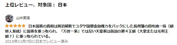 【Amazon書評:日本のいちばん醜い日】日本国家の真相は明治維新でユダヤ国際金融権力をバックにした長州藩の田布施一味(朝鮮人系統)に国家を乗っ取られ、「万世一系」ではない天皇家は仮説の第4王朝(大室_e0069900_22505351.jpg