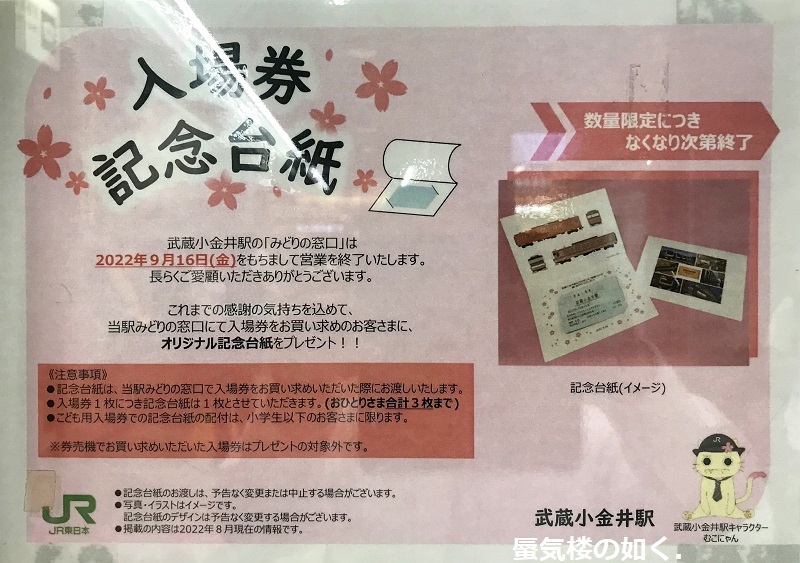 武蔵小金井駅みどりの窓口R040916をもって営業終了、入場券の 武蔵小金井駅みどりの窓口R040916をもって営業終了、入場券の