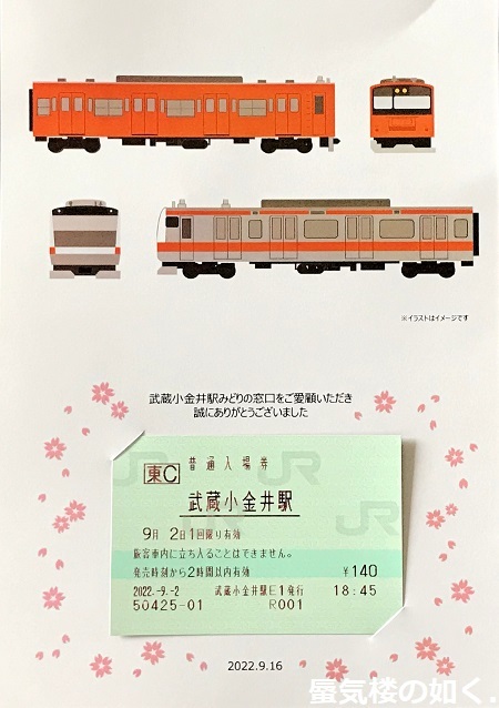 Amazon.co.jp: JR東日本 武蔵小金井駅 マルス入場券 大 記念台紙