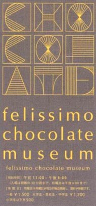 ●『felissimo chocolate museum』_d0053294_13143202.jpg