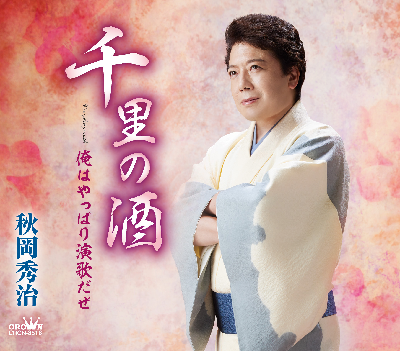 新曲「千里の酒/俺はやっぱり演歌だぜ」 10月5日発売!_b0083801_00034454.png