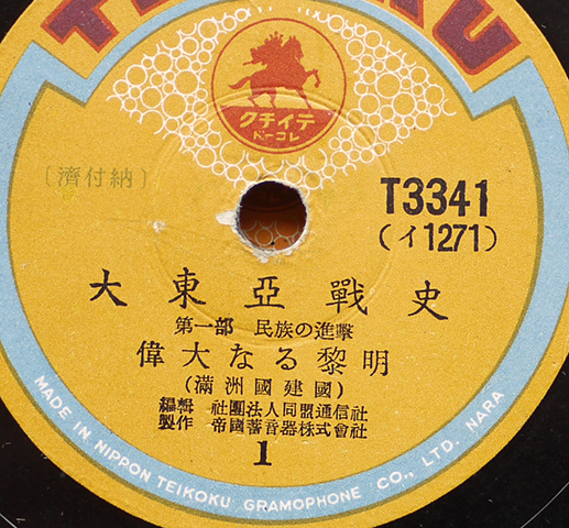 大東亜戦史 SPレコード12枚組（内1枚に欠け有り）テイチクレコード