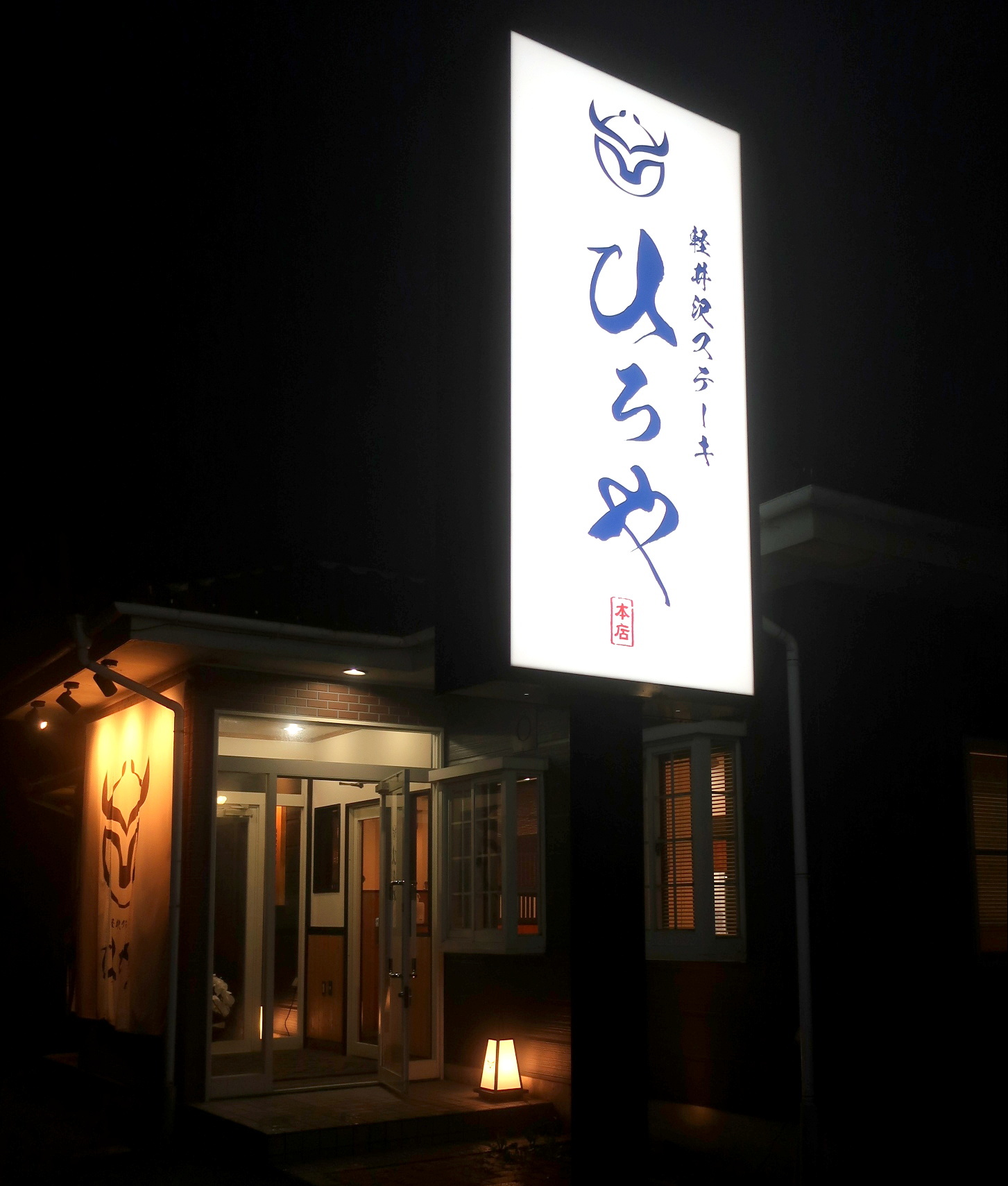 軽井沢ステーキ ひろや * プリンス通りにNEW OPEN!_f0236260_00471371.jpg