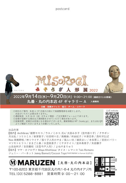 MISOROGI みそろぎ人形展2022 ー創作と民俗の出会いー_d0155782_14422982.jpg