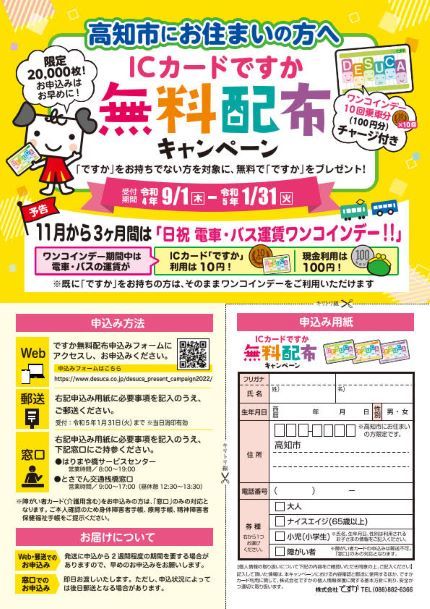 ICカード「ですか」無料配布キャンペーン （高知市在住の方対象