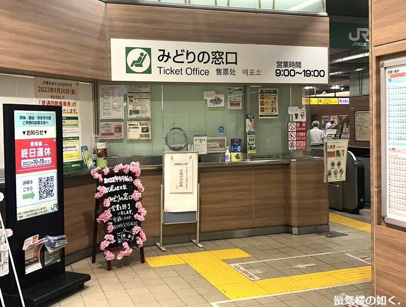 武蔵小金井駅みどりの窓口R040916をもって営業終了、入場券の 武蔵小金井駅みどりの窓口R040916をもって営業終了、入場券の