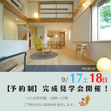 9/17(土)・18(日) つくば市苅間にて完成見学会開催【予約制】_a0059217_17564837.jpg