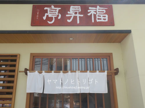 福昇亭-長野の旅2021-_e0394031_06554927.jpg