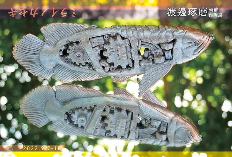 【備前 渡邊琢磨 作陶展〜ミライノカセキ】_a0017350_05022076.jpg