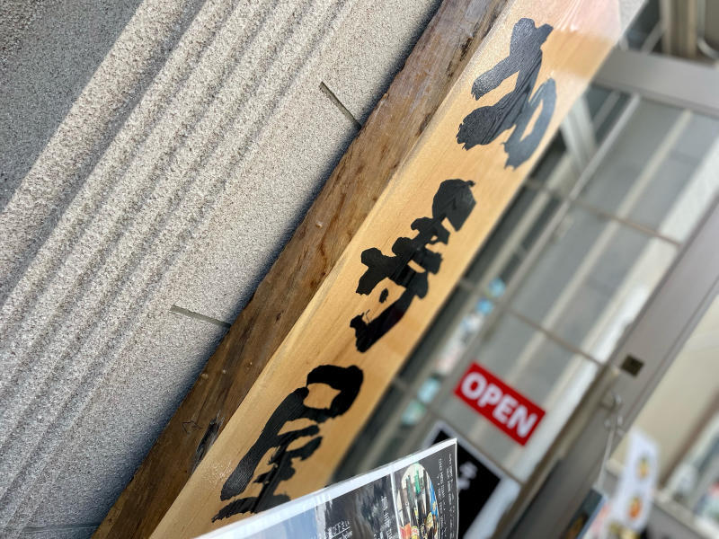 【やっぱり、かすうどん】奈良の新店「加寿屋 三条通り店」~たまごかけランチ_b0008655_19102089.jpg