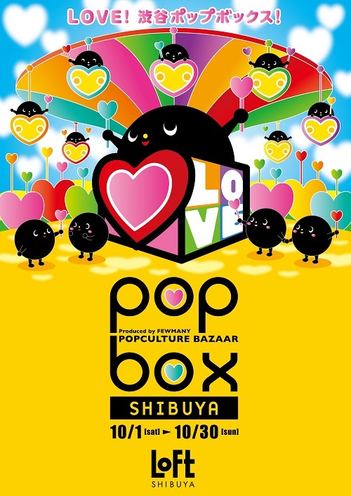 《POPBOX SHIBUYA》開催のお知らせ【※9月16日(金)更新:初日10月1日(土)、10月2日(日)のご入場について】_c0404384_23335409.jpg