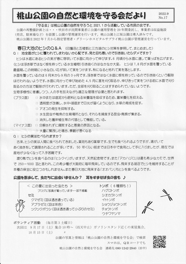 桃山公園の自然と環境を守る会だより No17 桃山公園の自然と環境を守る会・公式Ⅰ