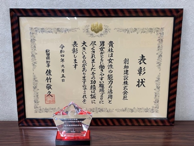 秋田県女性の活躍推進企業表彰を受賞しました_e0341538_14492834.jpg