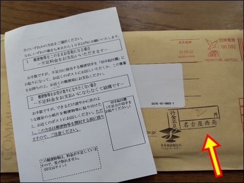 宅ちゃん家様確認用郵便物受取料金不足通知書