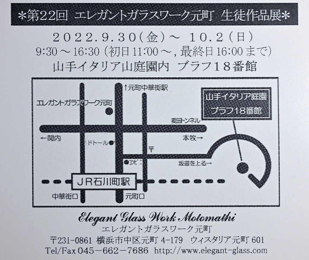 【告知】第22回 エレガントガラスワーク元町 生徒作品展_b0418600_17443744.jpg