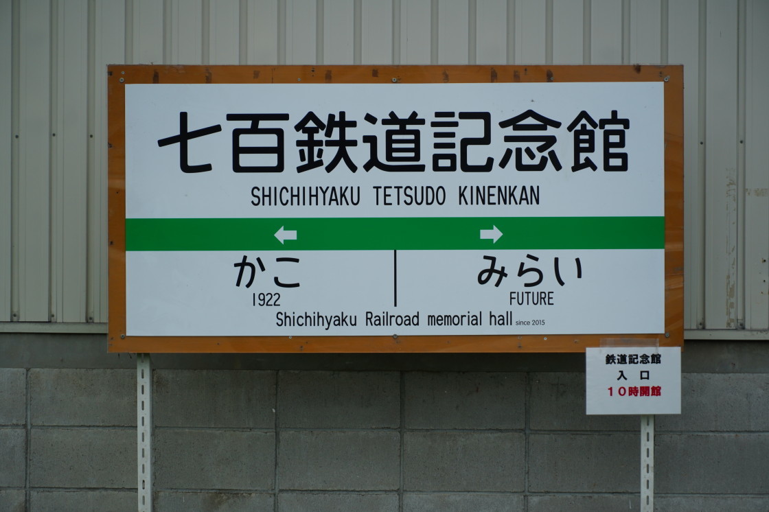 十和田観光電鉄七百鉄道記念館ー3年ぶりの一般公開ー : NOBUさん☆の鉄