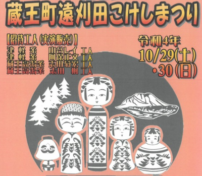 【宮城県遠刈田温泉】第2回　蔵王町遠刈田こけしまつり　山谷レイ工人×津軽こけし館　持ち込み作品のお知らせ！_e0318040_14100921.png