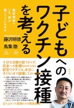 『子どもへのワクチン接種を考える』(本)_b0189364_08285391.jpg