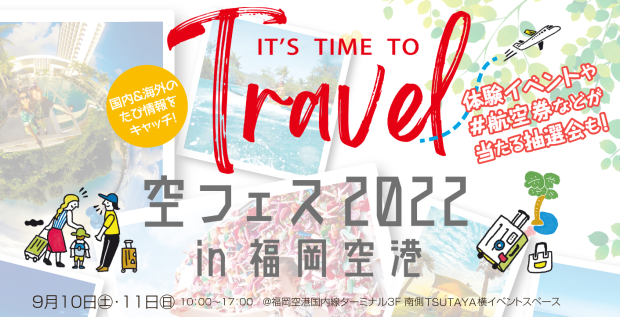 【イベント情報】空フェス2022 in 福岡空港_f0207669_11274625.png