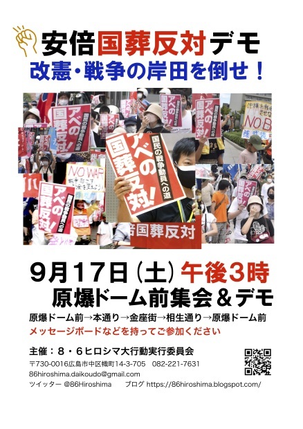９月１７日１５時から、広島市内で安倍国葬反対デモやります！　　　原爆ドーム前集会とデモ_d0155415_19373004.jpg