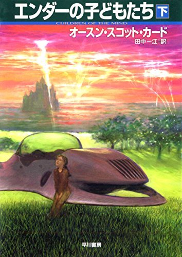 オースン スコット カード作 エンダーの子どもたち下 を読みました Rodolfoの決戦 血栓な日々 オースン スコット カード作 エンダーの子どもたち下 を読みました Rodolfoの決戦 血栓な日々