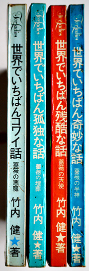 竹内健怪奇幻想シリーズ全4冊揃い（分売不可）新書館 1968〜1970