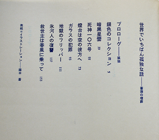 世界でいちばん残酷な話 - 薔薇の天使（竹内健 著、藤本蒼 装画
