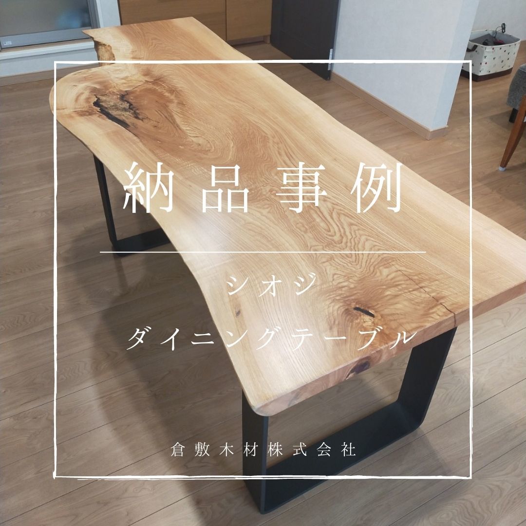 納品事例『シオジ アイアン脚テーブル』_b0211845_10534905.jpg