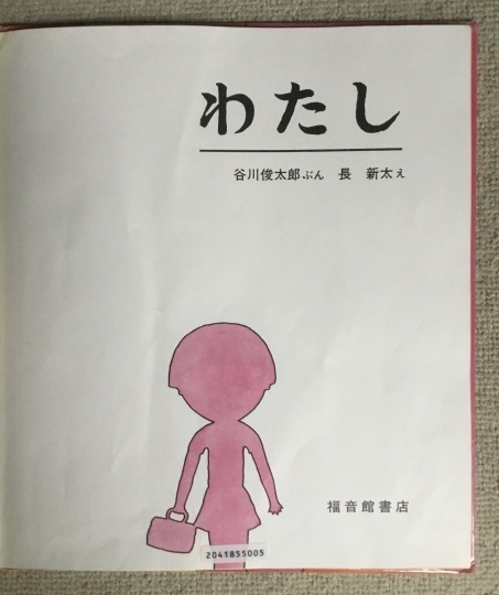 わたし 谷川俊太郎 文 長 新太 絵 福音館書店 1981・2・2 初版 わたし 谷川俊太郎 文 長 新太 絵 福音館書店 1981・2・2 初版