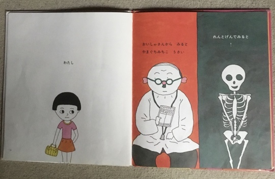 わたし 谷川俊太郎 文 長 新太 絵 福音館書店 1981・2・2 初版 わたし 谷川俊太郎 文 長 新太 絵 福音館書店 1981・2・2 初版