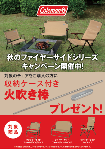 Coleman　ファイヤーサイドシリーズキャンペーン開催中！_d0198793_11304328.png