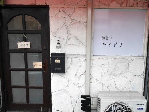 とても小さな焼菓子の店「キミドリ」（横浜・井土ケ谷）_c0014967_15111303.jpg