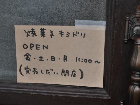 とても小さな焼菓子の店「キミドリ」（横浜・井土ケ谷）_c0014967_15115799.jpg