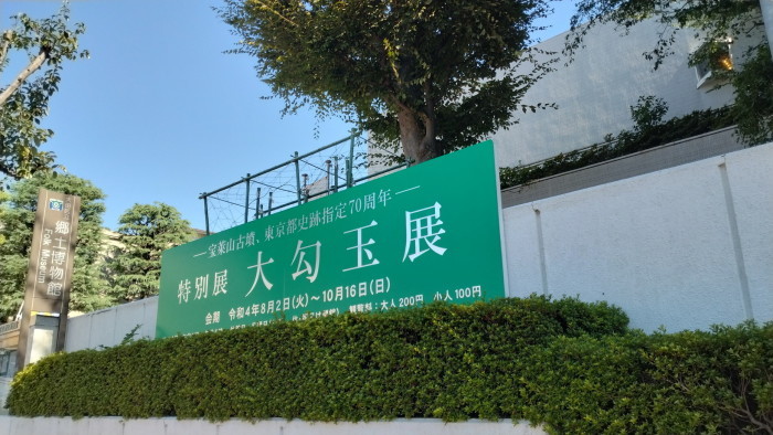 大勾玉展@大田区立郷土博物館 にて子持勾玉など縄文-弥生-古墳時代の勾玉たち1500点をみる_c0002171_21180184.jpg