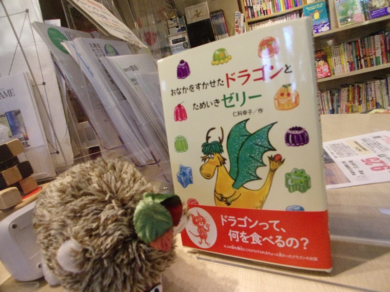 おなかをすかせたドラゴンとためいきゼリー おなかをすかせたドラゴンとためいきゼリー | 仁科 幸子, 仁科