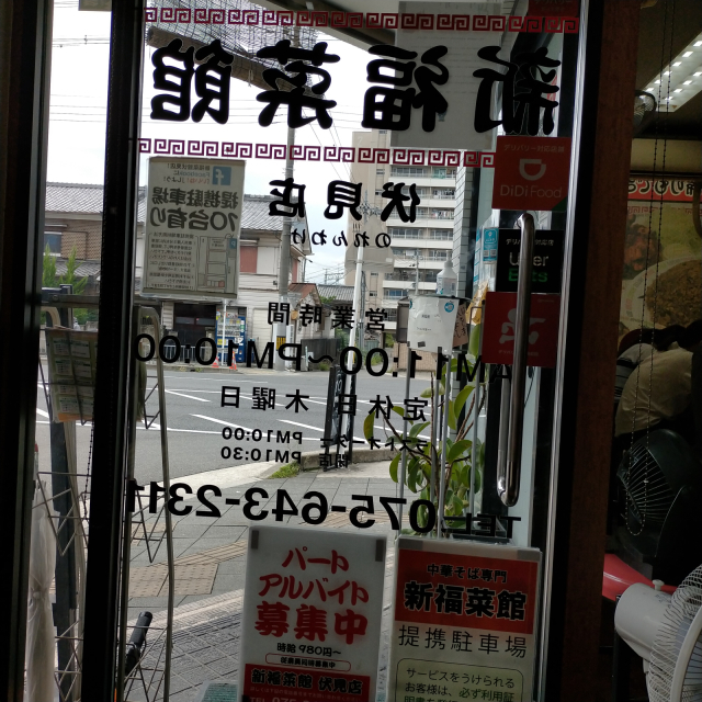 新福菜館はかつての味を守る伏見店やぞ！_a0334793_15501662.jpg