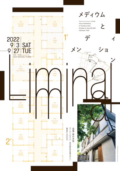 鈴木のぞみさん グループ展「メディウムとディメンション:Liminal」_b0187229_16071547.png