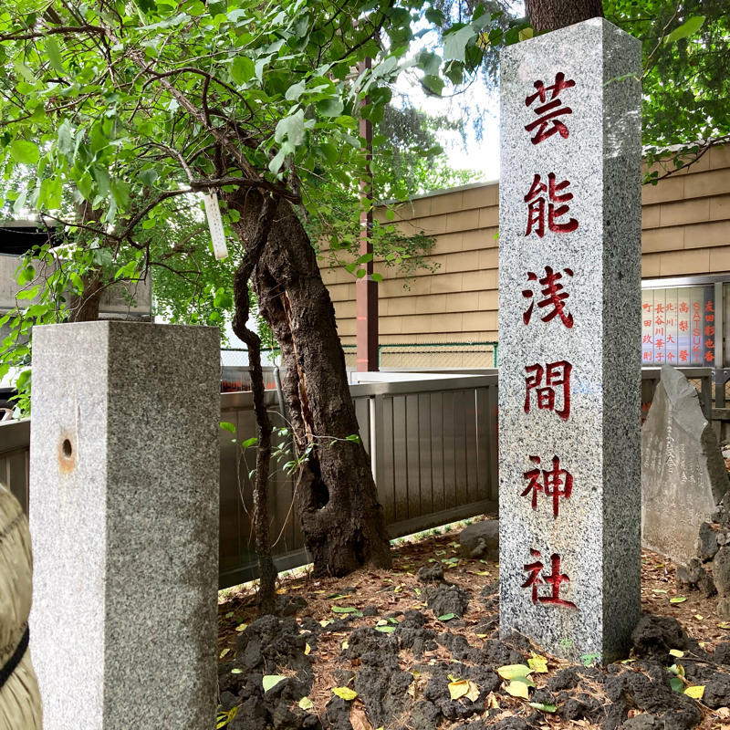 新宿の芸能浅間神社も富士塚です  #1日1記事P_c0060143_12150755.jpg