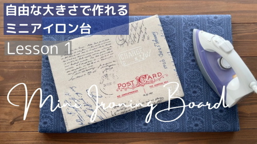 YouTube動画　「自由なサイズで作れるミニアイロン台」のご紹介_e0040957_21375095.jpeg
