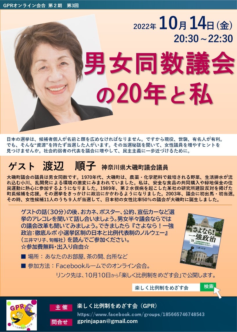 案内 10 14 男女同数議会の年と私 ゲスト渡辺順子議員 Fem News 案内 10 14 男女同数議会の年と私 ゲスト渡辺順子議員 Fem News