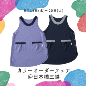 カラーオーダーフェア2022@日本橋三越_a0132522_14411946.png