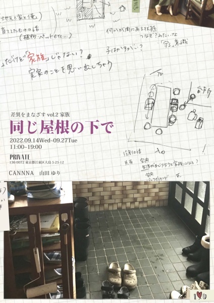 山田ゆりさん 展覧会「差異をまなざすvol.2 家族　同じ屋根の下で」_b0187229_15221536.jpg