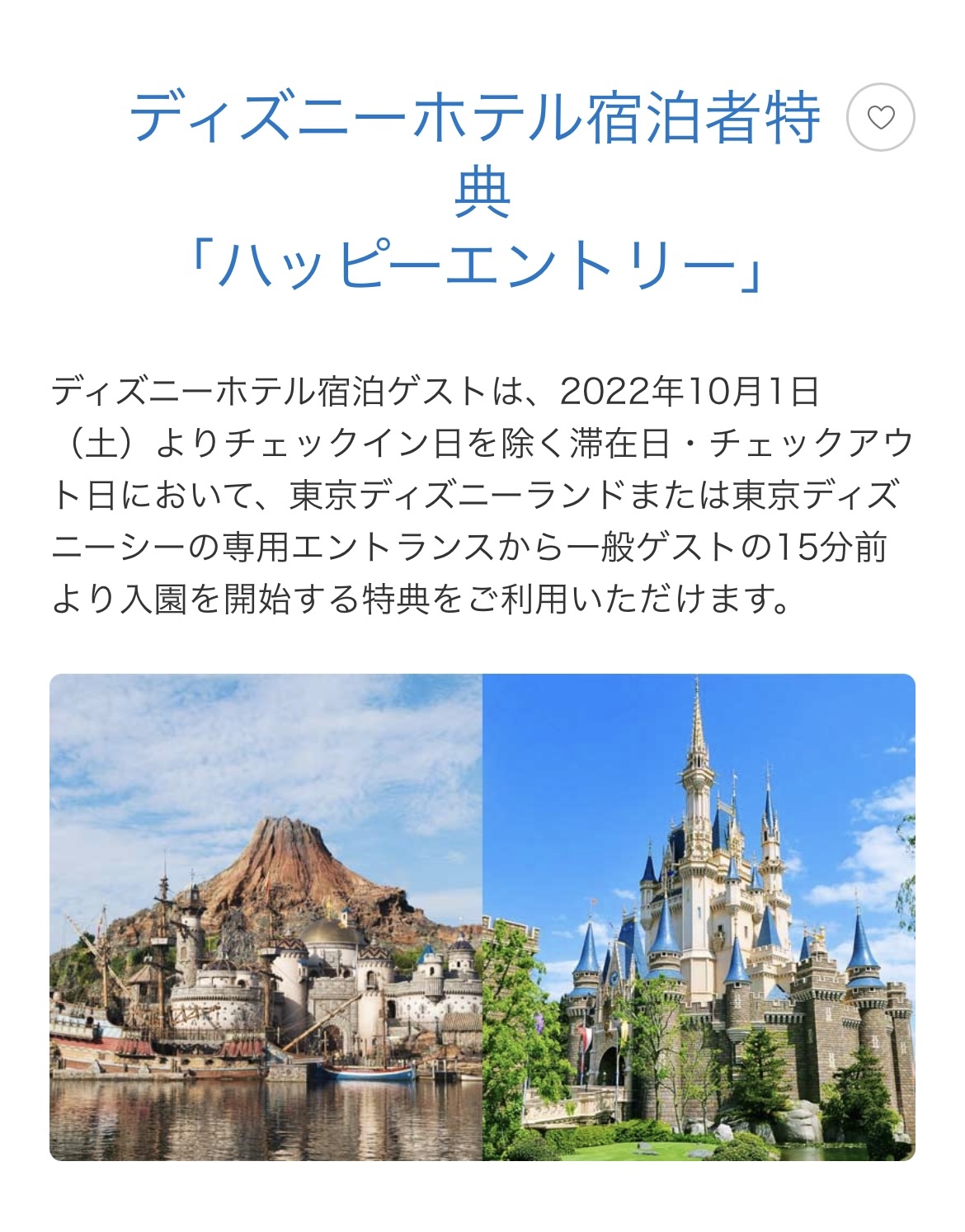 アーリー終了 10月1日よりハッピーエントリー宿泊者特典が返ってくる 東京ディズニーリポート