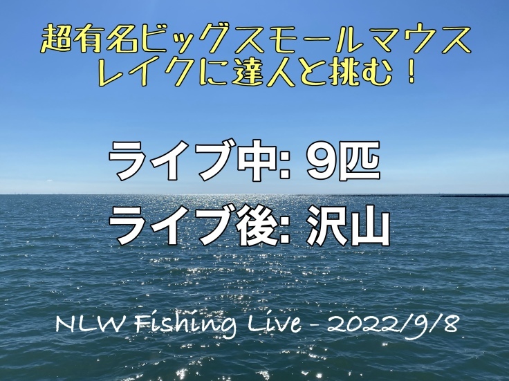 NLW Fishing Live - 2022/9/8 - 超有名ビッグスモールマウスレイクに達人と挑む_d0145899_02160349.jpeg