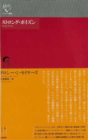 【装幀確定】9月の新刊1 ルリユール叢書36冊目は、ドロシー・L・セイヤーズ『ストロング・ポイズン』_d0045404_15123592.jpg