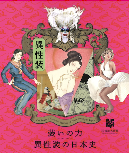 展覧会「装いの力―異性装の日本史」_b0187229_15291377.png