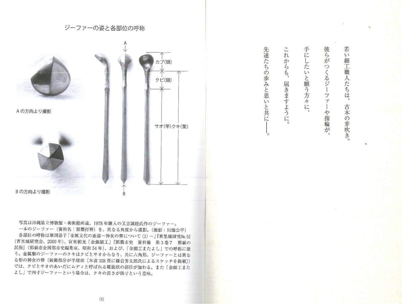4450]ジーファーの記憶 沖縄の簪と職人たち : ESD