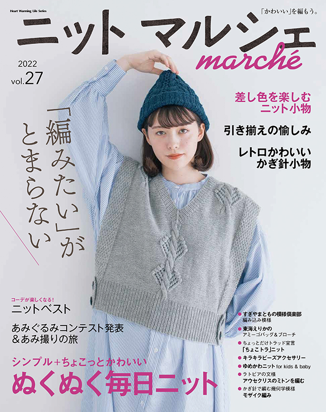 ニットマルシェvol.27発売！_a0199578_17591758.jpeg