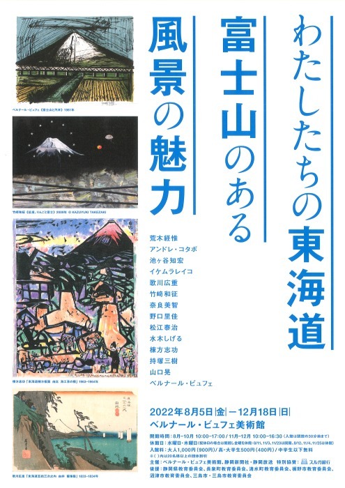 展覧会「わたしたちの東海道　富士山のある風景の魅力」_b0187229_13172258.jpg